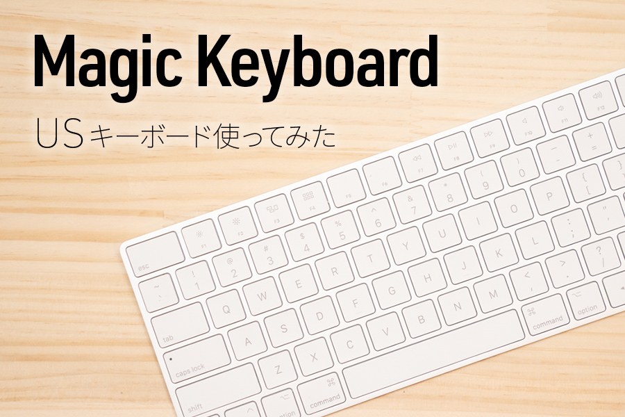 Mac USキーボード使ってみた｜Magic Keyboard – 英語（US) レビュー 