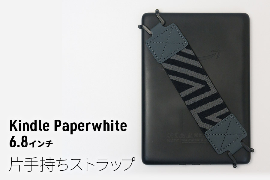 Kindle Paperwhite 6.8インチ 片手持ちストラップ