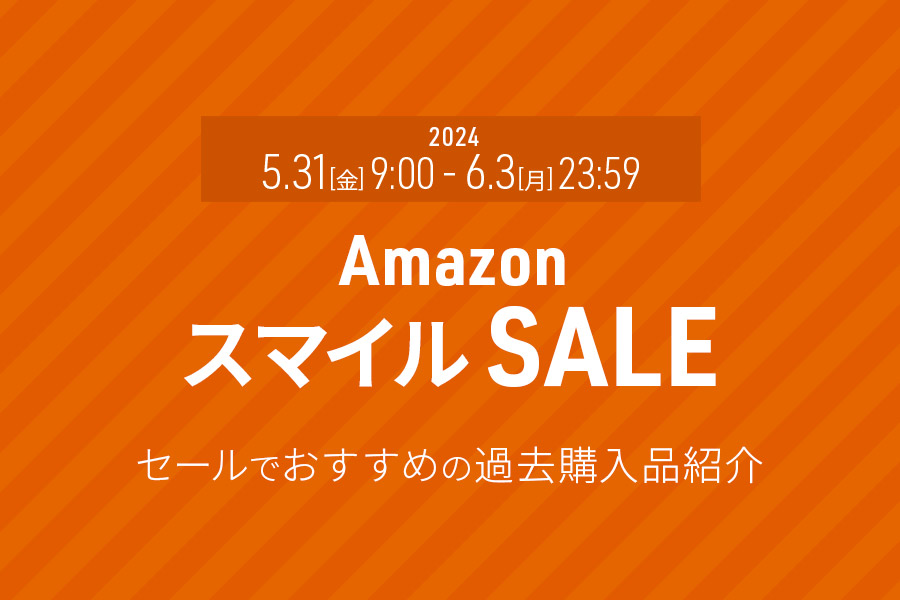 Amazon スマイルSALE セールでおすすめの過去購入品紹介