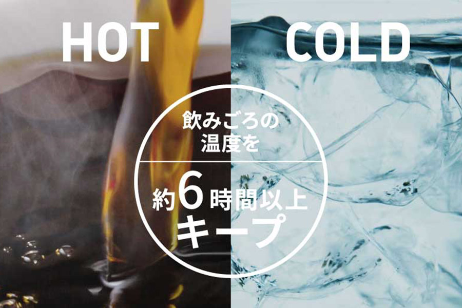 HOT、COLD 飲みごろの温度を約6時間以上キープ
