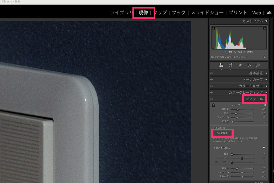 1.「現像モジュール」を選択 2.「ディテール」パネルを開く 3.「ノイズ除去」を選択