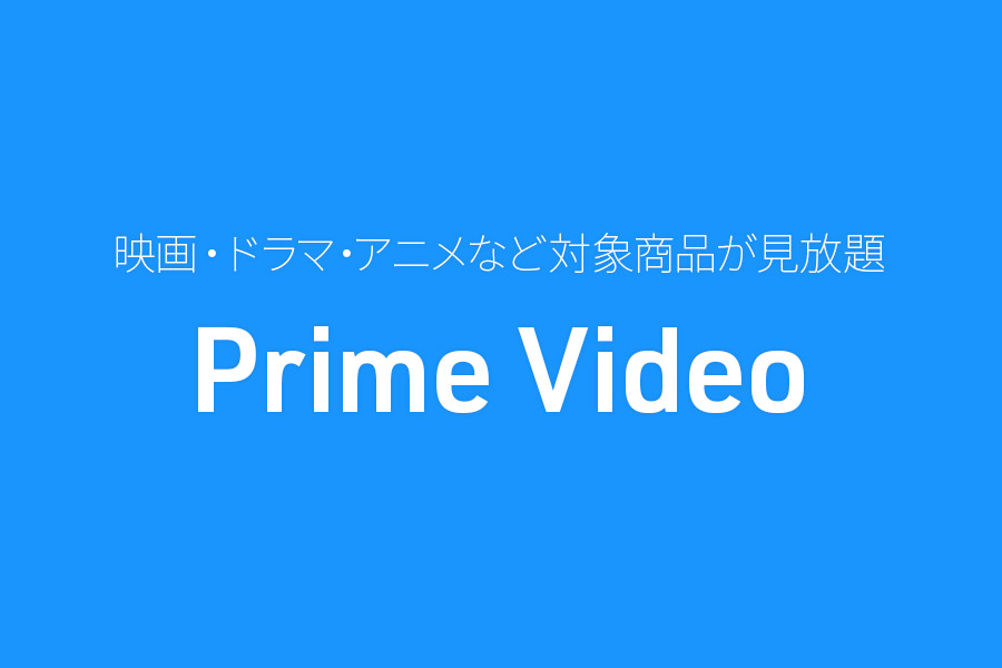 Prime Video 映画・ドラマ・アニメなど対象商品が見放題