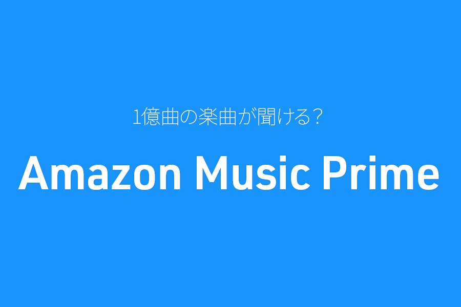 Amazon Music Prime 1億曲の楽曲が聞ける？