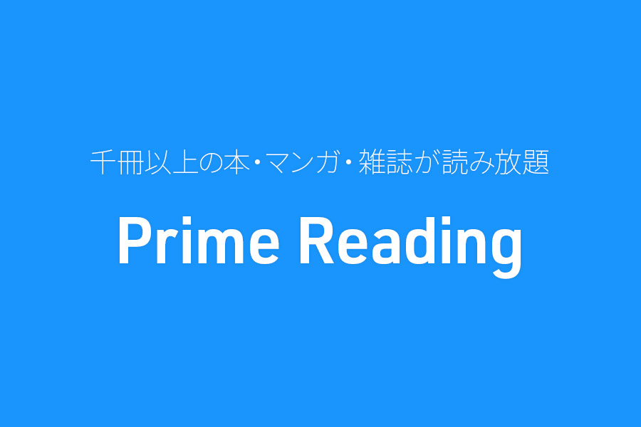 Prime Reading 千冊以上の本・マンガ・雑誌が読み放題