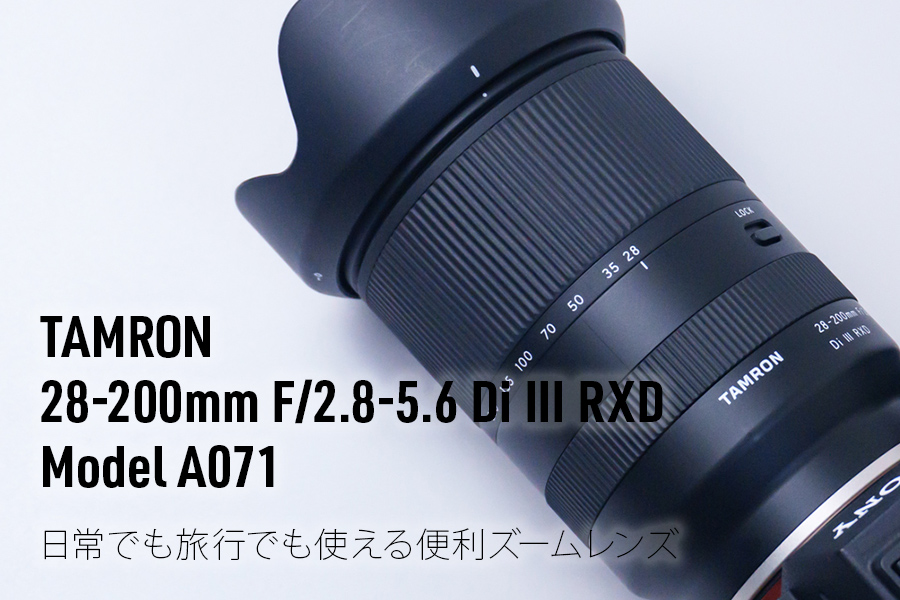 【レビュー・作例】タムロン（TAMRON）28-200mm F/2.8-5.6 Di III RXD ｜日常でも旅行でも使える便利ズームレンズ