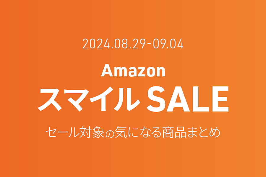 【Amazon スマイルSALE】セール対象の気になる商品まとめ