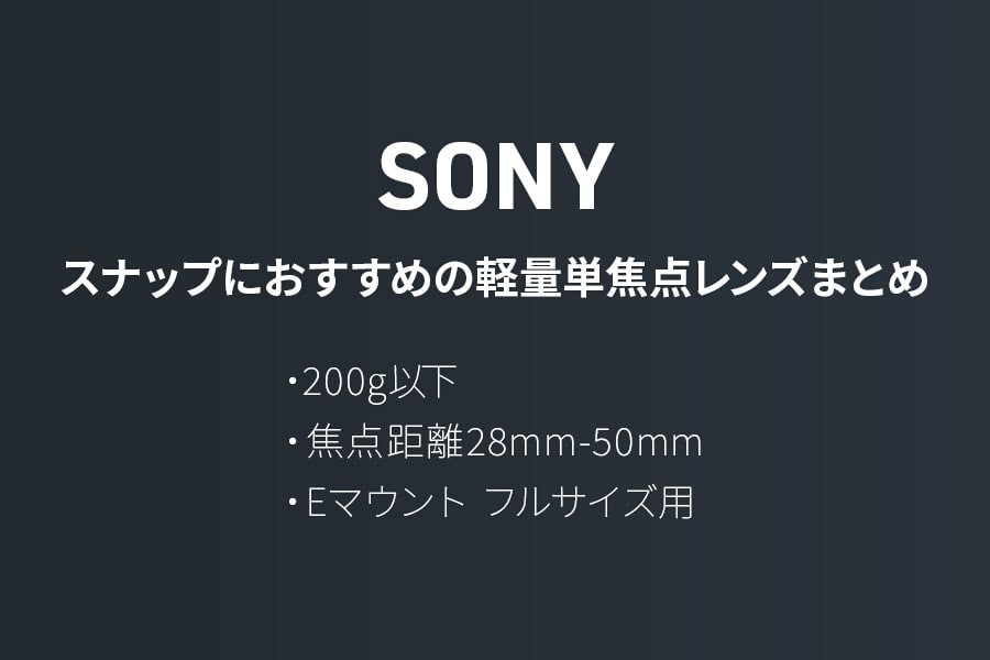 ソニーのスナップにおすすめの軽量単焦点レンズまとめ／200g以下／焦点距離28mm-50mm／Eマウント フルサイズ