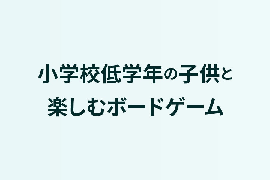 小学校低学年の子供と楽しむボードゲーム