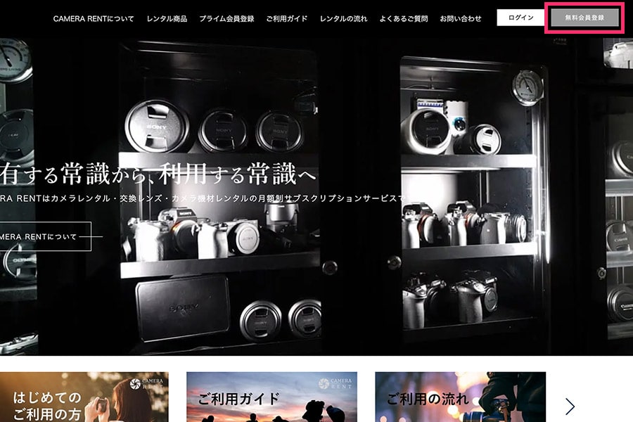 PCの「無料会員登録」／カメラレント（CAMERA RENT）