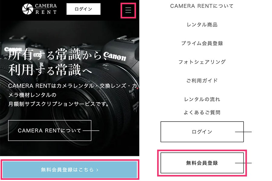 スマホの「無料会員登録」／カメラレント（CAMERA RENT）