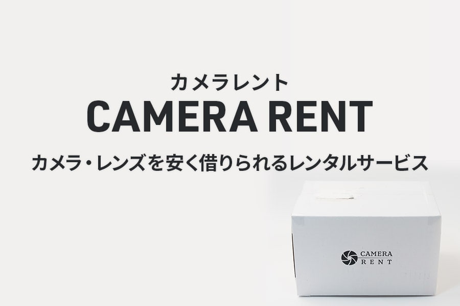 カメラ・レンズをレンタルできる「カメラレント（CAMERA RENT）」を利用してみた！