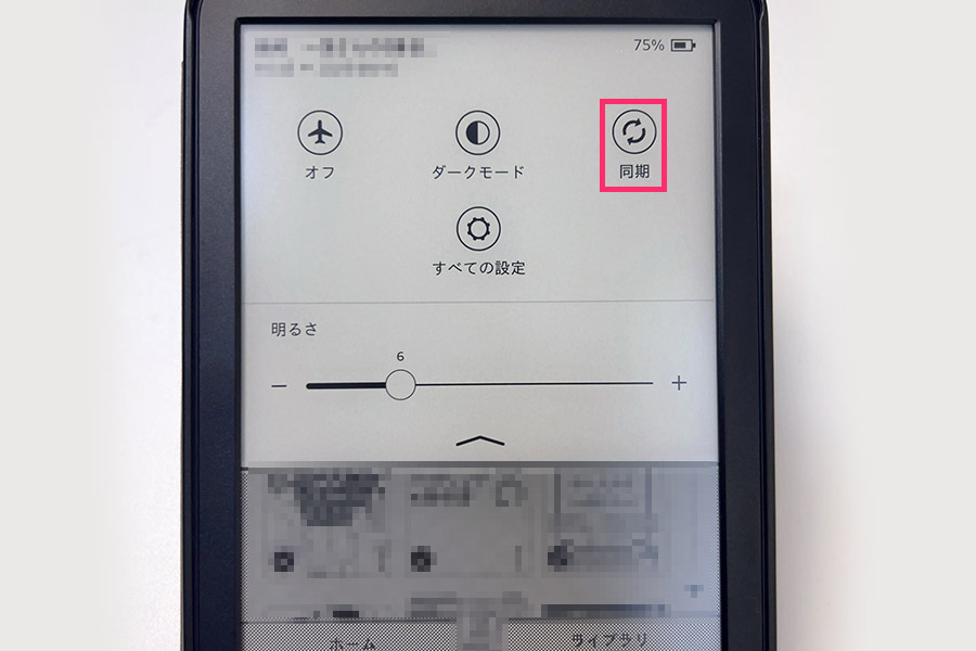 念のため、本体の「同期」