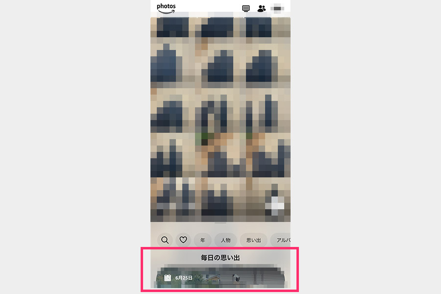 「Amazon Photos」を使っていて、個人的にとても気に入っているのが「毎日の思い出」機能です。