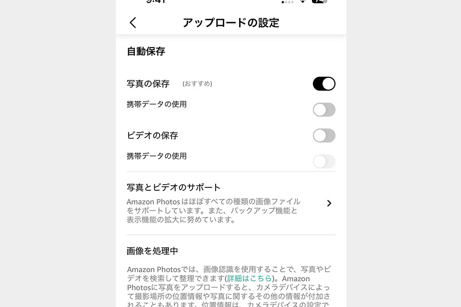 アップロードの設定で自動保存の「写真の保存」にチェックが入っていれば、「Amazon Photos」のアプリを立ち上げたときなどに自動でアップロードされる