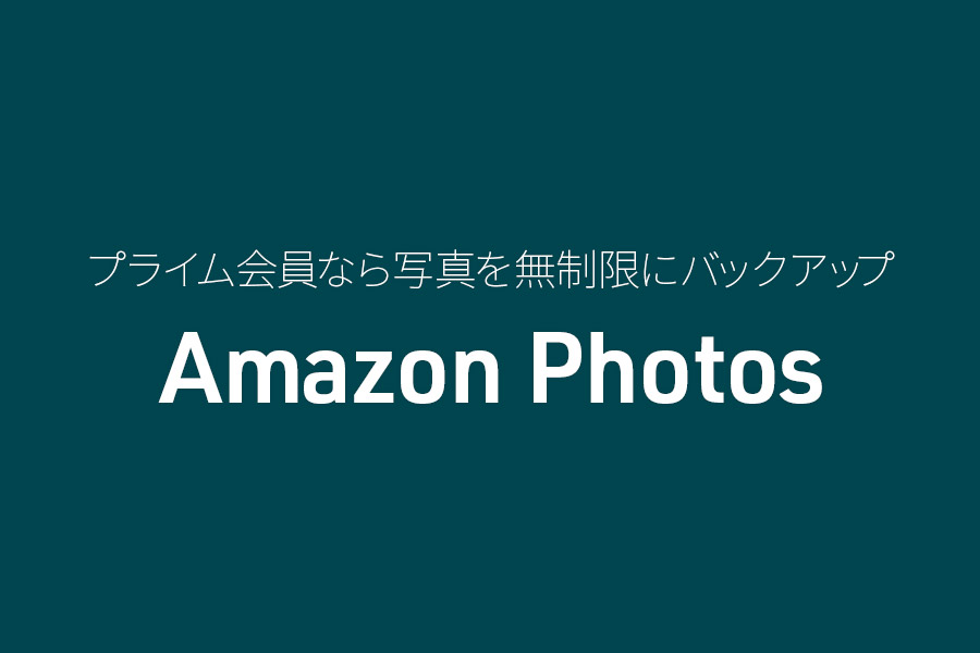 Amazonフォトで写真を無制限にバックアップ！家族と共有できるおすすめサービス【プライム会員特典】