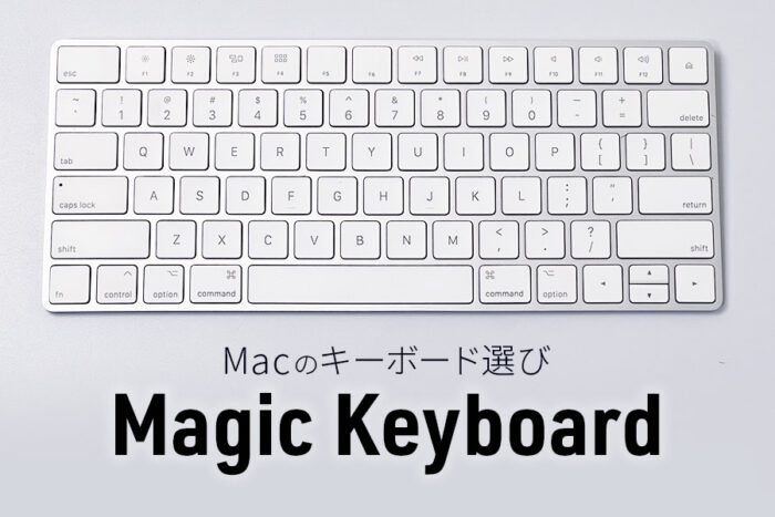 Macのおすすめキーボード