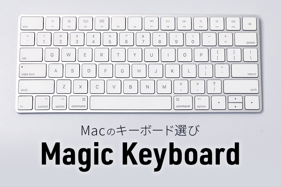 Macのおすすめキーボード
