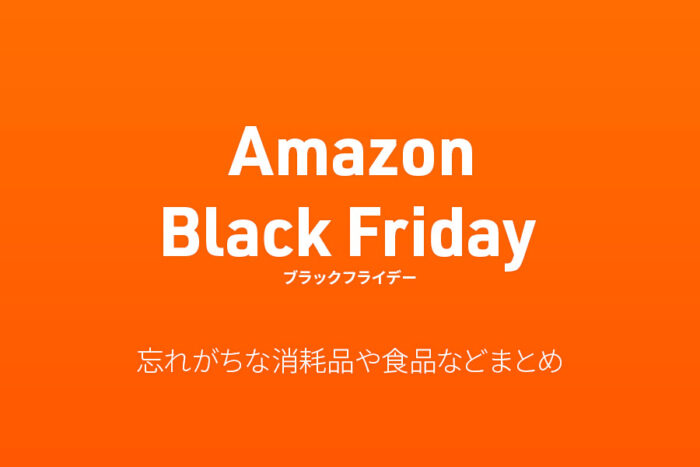 Amazon ブラックフライデー 2025｜買い忘れがちな消耗品や食品などまとめ