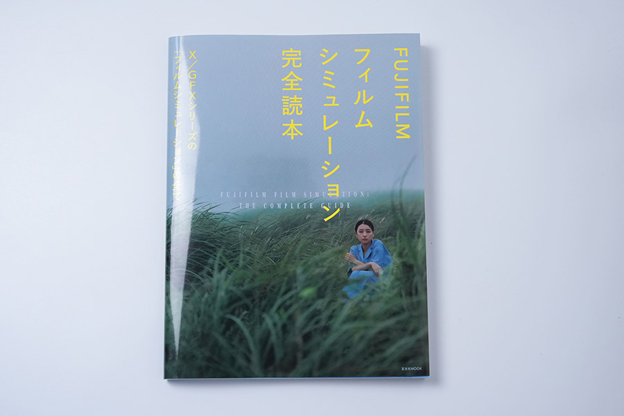 「FUJIFILM フィルムシミュレーション完全読本」のおすすめポイント