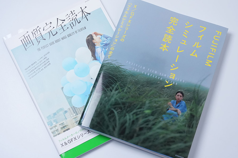 「FUJIFILM フィルムシミュレーション完全読本」・「「FUJIFILM 画質完全読本」
