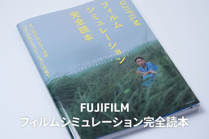 FUJIFILM フィルムシミュレーション完全読本