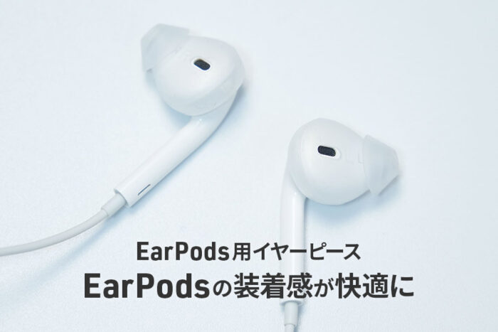 有線イヤホンEarPodsが快適に！エレコム イヤーピースでフィット感改善