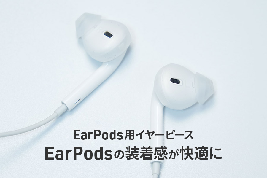 有線イヤホンEarPodsが快適に！エレコム イヤーピースでフィット感改善