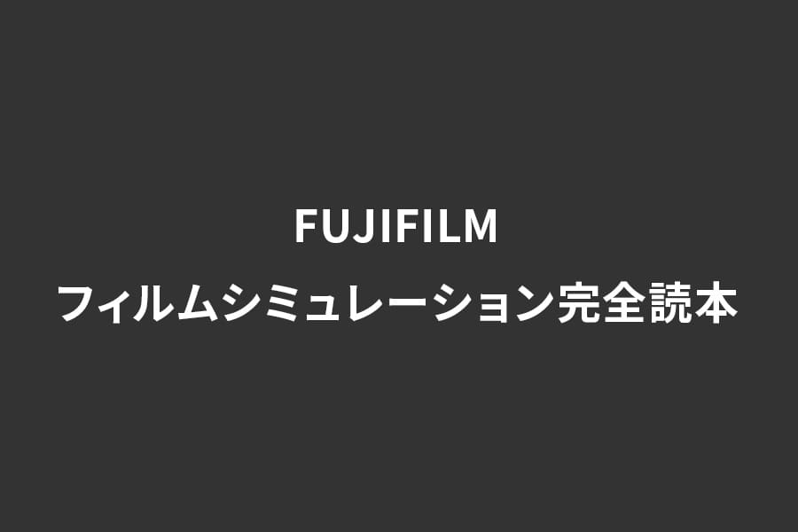 FUJIFILM フィルムシミュレーション完全読本を購入！