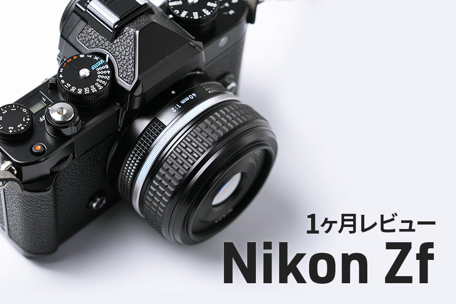 【Nikon Zf】1ヶ月レビュー