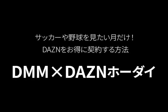 サッカーや野球を見たい月だけ！DAZNをお得に契約する方法