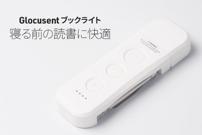 寝る前の読書にGlocusentのブックライトが便利