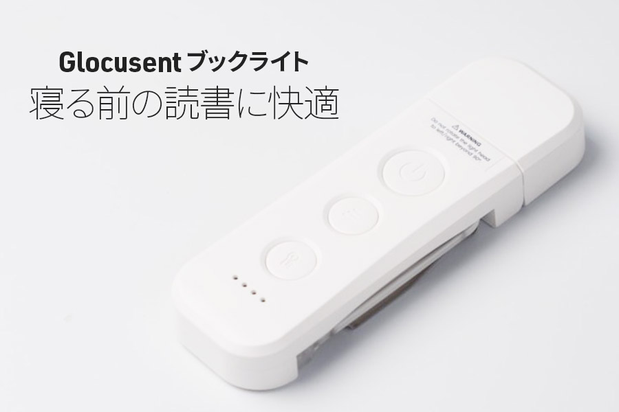 寝る前の読書にGlocusentのブックライトが便利